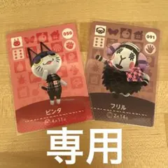 専用　どうぶつの森　あつ森　amiiboカード　ビンタ＆フリル