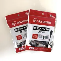 【新品】IRIS OHYAMA 排気フィルター CFT102 2袋セットのサムネイル