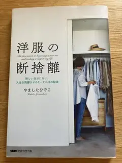 洋服の断捨離 やましたひでこ著