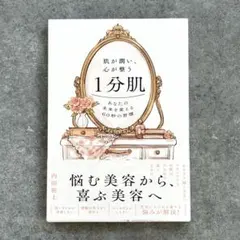 【新品】肌が潤い、心が整う1分肌