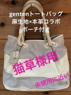 新品未使用タグ付！genten 本革×麻帆布トートバッグ 、ベージュ 