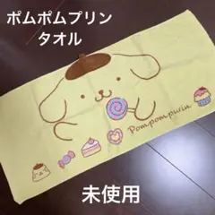 未使用 ポムポムプリン タオル クリームイエロー 33×78