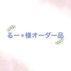 レジン　キーホルダー　チャーム　るー✴︎様専用