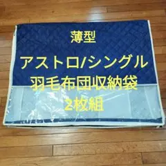 【2枚組】アストロ/羽毛布団収納袋/シングル/コンパクト/ネイビー