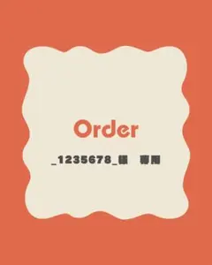 _1235678_様　オーダー　専用