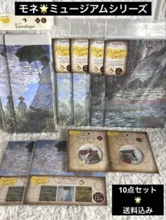 レターセット　便箋◦封筒etc モネ ミュージアムシリーズ10点　オマケ付き♪