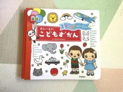 0さい〜4さいこどもずかん英語つき　よくばりバージョン