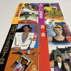 赤川次郎 トクマノベルズ 4冊セット