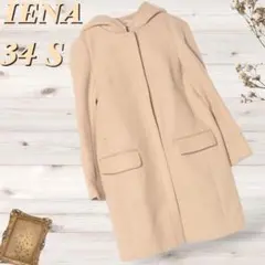 美品　IENA 二重織りシャルムフードコクーンコート ロングコート　ベージュ　S
