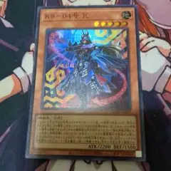 K9-04号 ノロイ