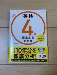 高橋書店　英検4級　頻出度別問題集　CDつき