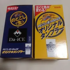のどごし生　Da-iCE　タンブラー　セット