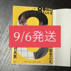 8番出口 Exit 8 川村元気