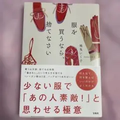 『服を買うなら、捨てなさい』　地曳いく子