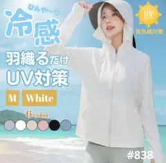 UVカット パーカー 日焼け防止 ホワイト Mサイズ サンシェード メッシュ