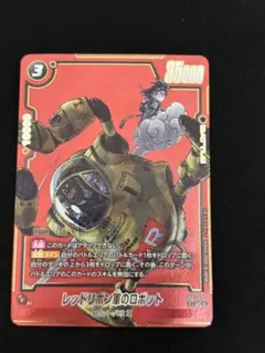 ドラゴンボール マンガブースター02 レッドリボン軍のロボット パラレル①