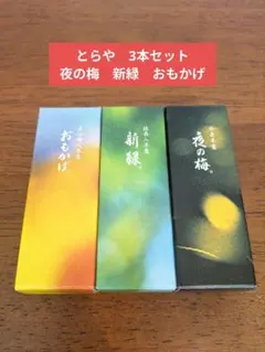虎屋羊羹3個セット　とらや　羊羹　おもかげ 新緑 夜の梅　和菓子のサムネイル