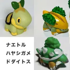 【進化セット】ナエトル　ハヤシガメ　ドダイトス　指人形 ソフビ ポケモンキッズ
