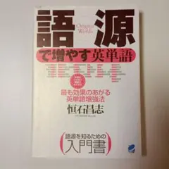 語源で増やす英単語