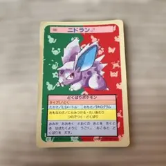 トップサン ポケモンカード ニドラン♂ 裏青