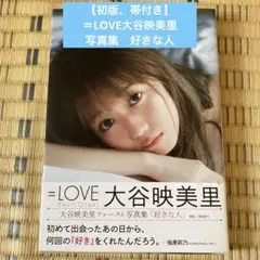 【初版、帯付き】＝LOVE（イコールラブ） 大谷映美里 1st写真集 好きな人