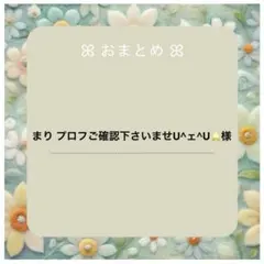 まり プロフご確認下さいませU^ェ^U⭐様おまとめ