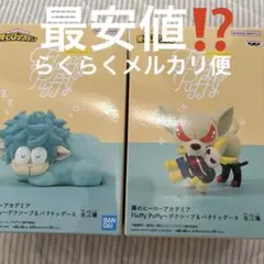 Fluffy Puffy 僕のヒーローアカデミア フィギュア全2種