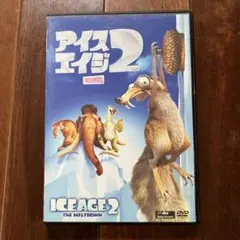 アイスエイジ2 DVD 日本語版