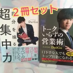 メンタリストDaiGo 超集中力　トークいらずの営業術 2冊セット