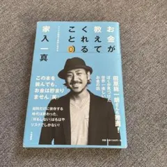 お金が教えてくれること : マイクロ起業で自由に生きる