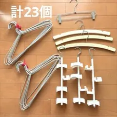 木製ハンガー３本・アルミハンガー17本・バッグ収納ハンガー３個　計23個セットのサムネイル