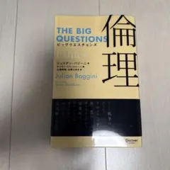 ビッグクエスチョンズ 倫理
