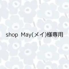 shop May(メイ)様専用ページ