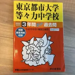2022年度用　東京都市大学等々力中学校 3年間スーパー過去問