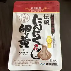 健康家族 伝統にんにく卵黄+アマニ 31粒入 1粒405mgのサムネイル