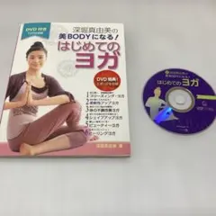 【中古】「未使用品」深堀真由美のヨガ健康法 BOX [DVD] Amazon.co.jp: 深堀真由美のBY健康法シリーズ(1)若さ!健康!美しさ!基本