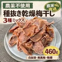 【無添加】農薬不使用　種抜き　しょっぱい乾燥梅干し460g 白加賀　南高梅　梅郷のサムネイル