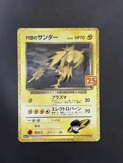 ポケモンカード　R団のサンダー　25thのサムネイル