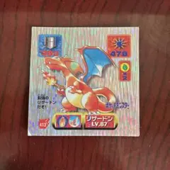 アマダ 最強シール烈伝 改 リザードンLv87当時物