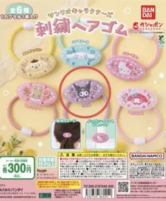 【未使用品】サンリオキャラクターズ　刺繍ヘアゴム　クロミ