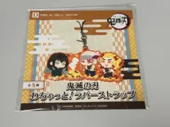 鬼滅の刃 わちゃっと！ラバーストラップ 時透無一郎 宇髄天元 煉獄杏寿郎