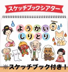 即購入オッケー☆ようかいしりとり1.2番 スケッチブックシアター