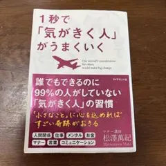 1秒で「気がきく人」がうまくいく