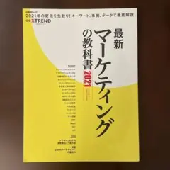 最新マーケティングの教科書 2021
