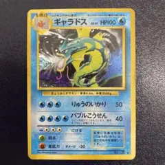 旧裏 ポケモンカード ギャラドス 強全面ホロ キラ カード☆ 第1弾拡張