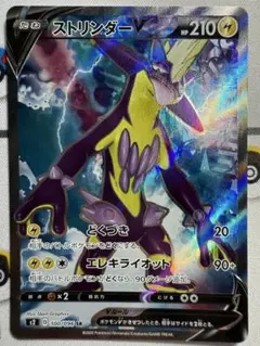 ポケカ　ストリンダーV SR