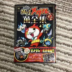 妖怪メダル大全集
