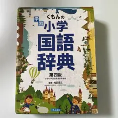 くもんの学習国語辞典 第四版　小学生向け 言葉の勉強に 知育教材のサムネイル