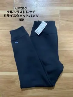 UNIQLO ウルトラストレッチドライスウェットパンツ150