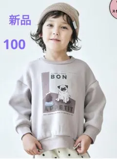 アプレレクール　裏起毛トレーナー　100